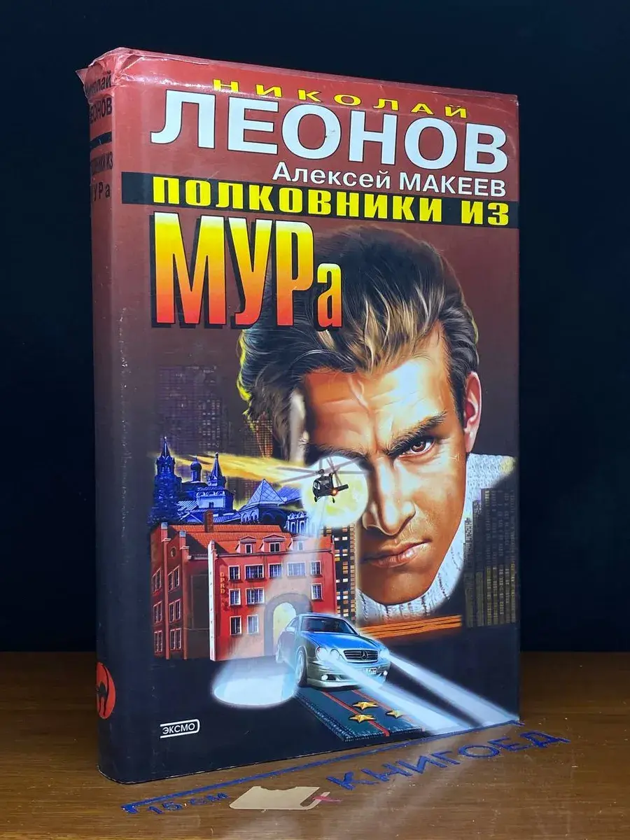 Полковники из МУРа