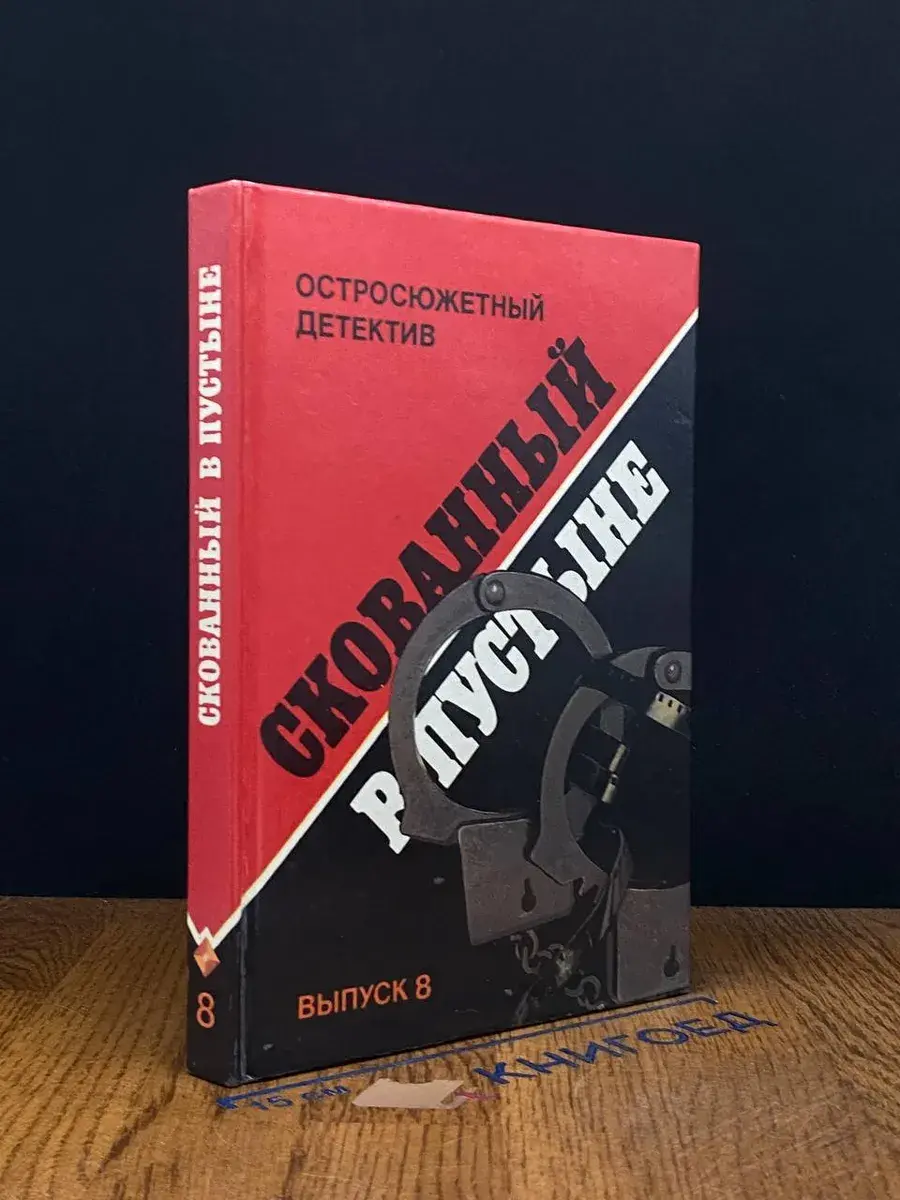 Остросюжетный детектив. Выпуск 8. Скованный в пустыне