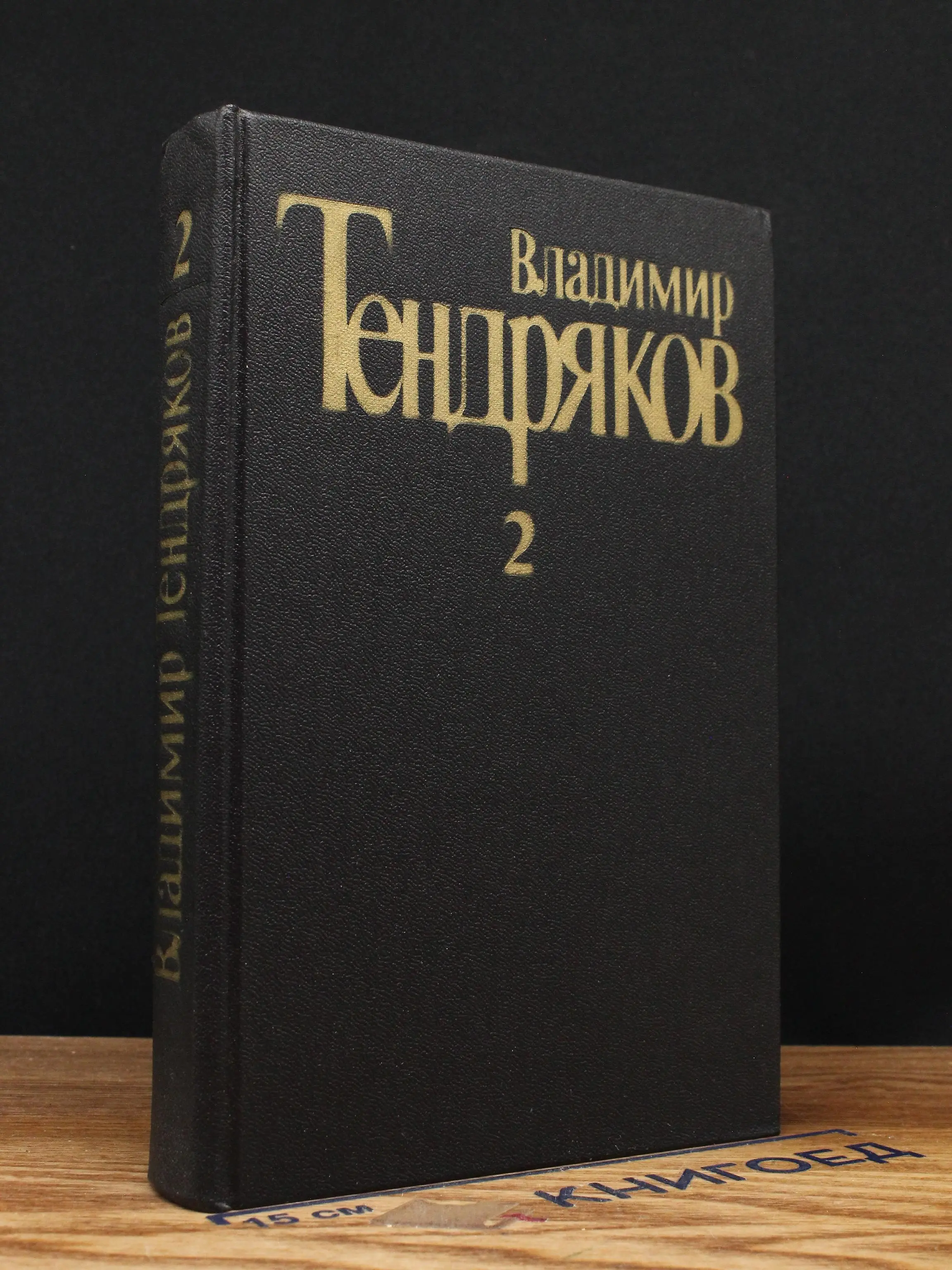 В.Тендряков. Собрание сочинений в 5 томах. Том 2