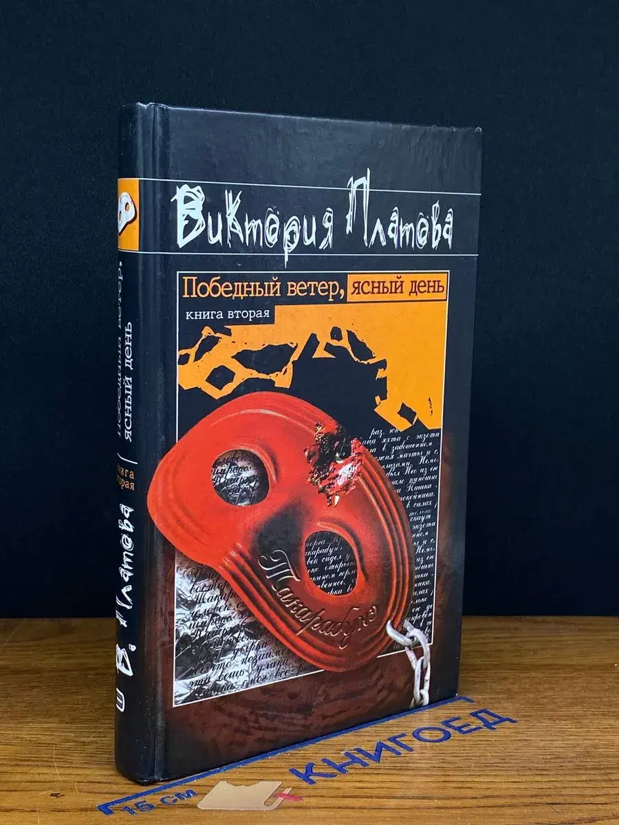 Победный ветер, ясный день. Книга вторая