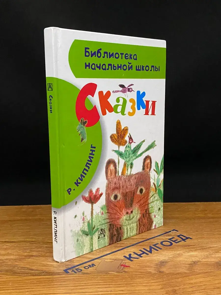 Р. Киплинг. Сказки