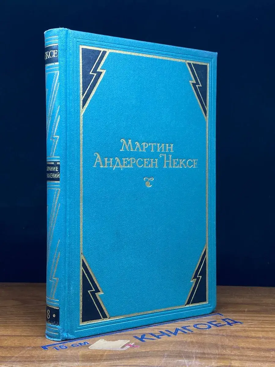 Мартин Андерсен Нексе. Собрание сочинений. Том 8