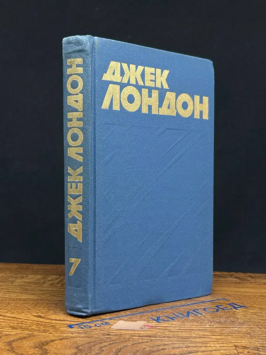 Джек Лондон. Собрание сочинений. Том 7
