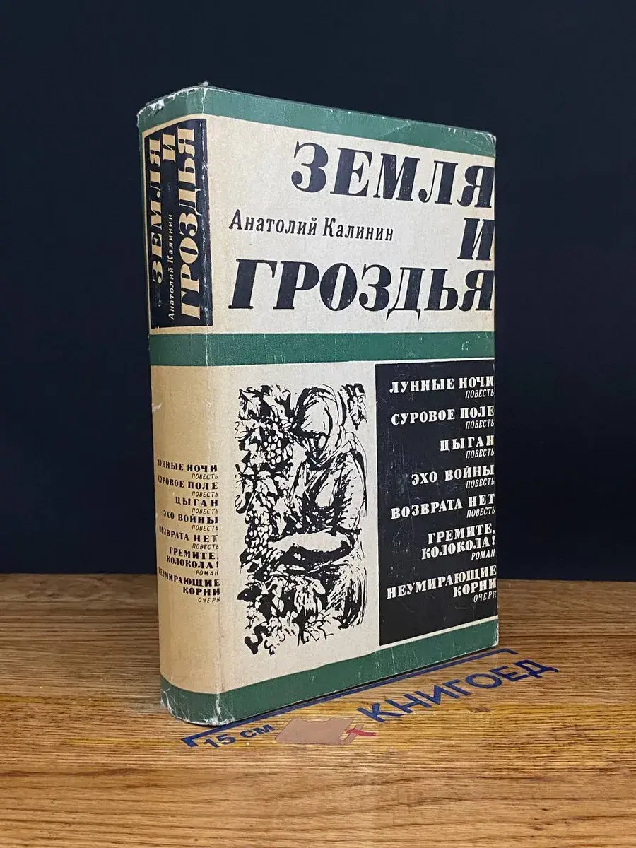 Земля и гроздья