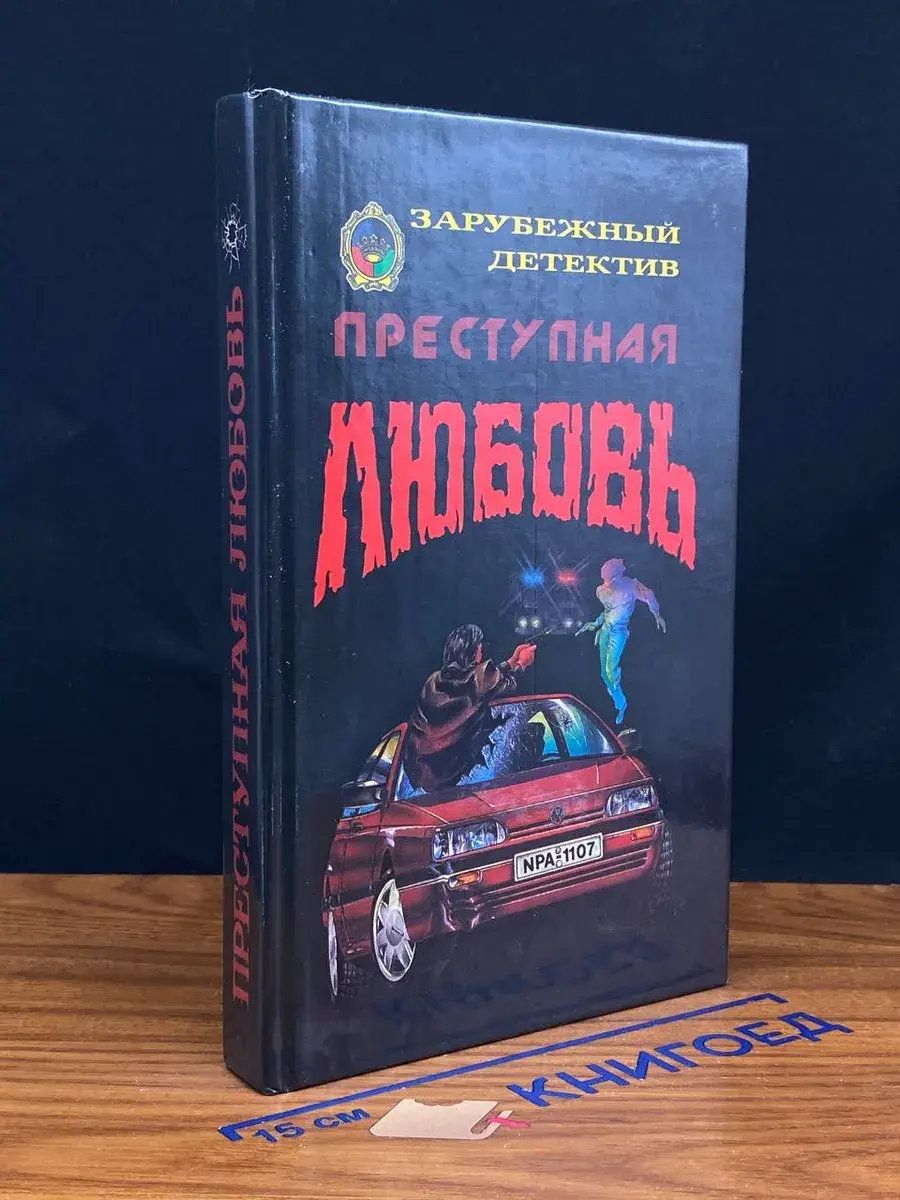 Преступная любовь