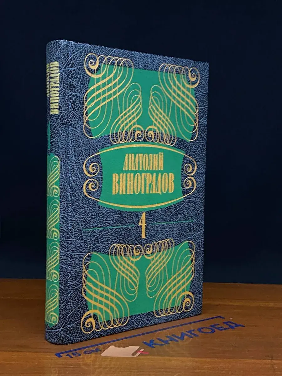 А. Виноградов. Собрание сочинений. В 5 томах. Том 4