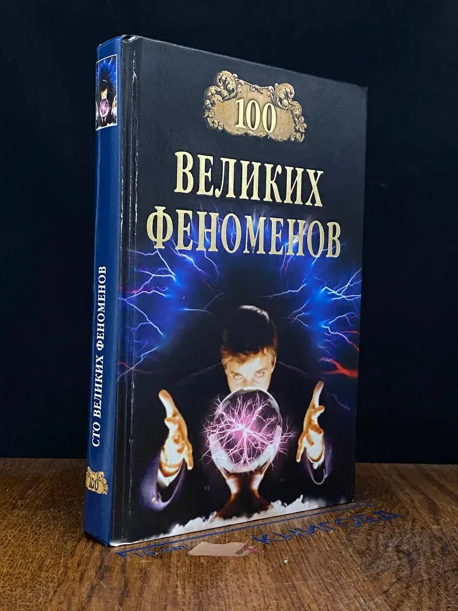 100 великих феноменов