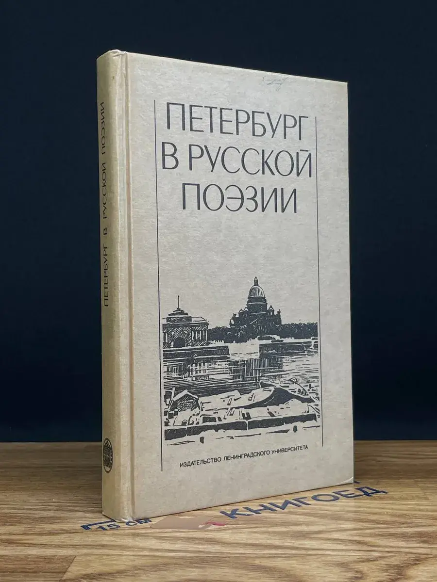 Петербург в русской поэзии