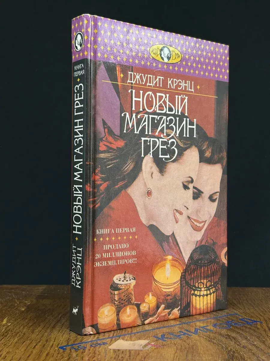 Новый магазин грез. В двух книгах. Книга 1