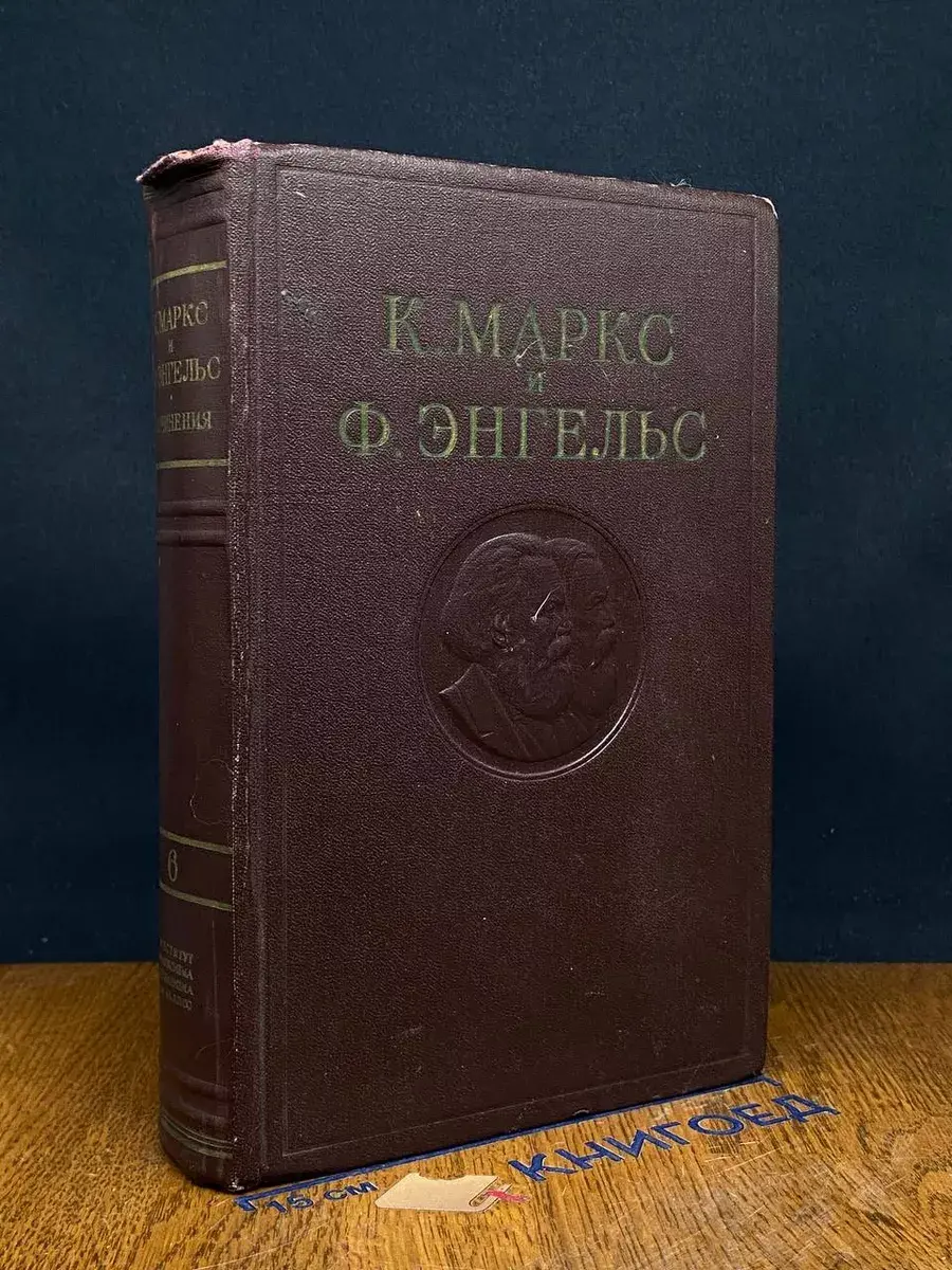 К. Маркс и Ф. Энгельс. Сочинения. Том 6