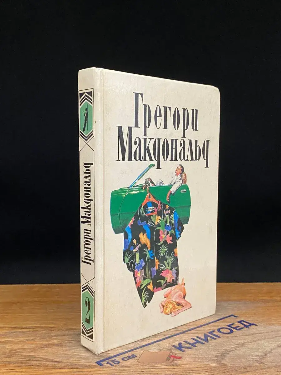 Г. Макдональд. Собрание сочинений в 5 томах. Том 2