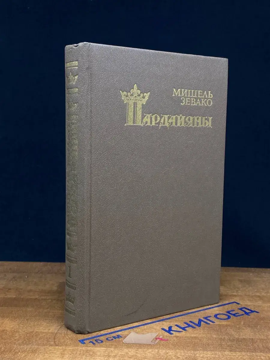 Пардайяны. Книга 1. Отец и сын