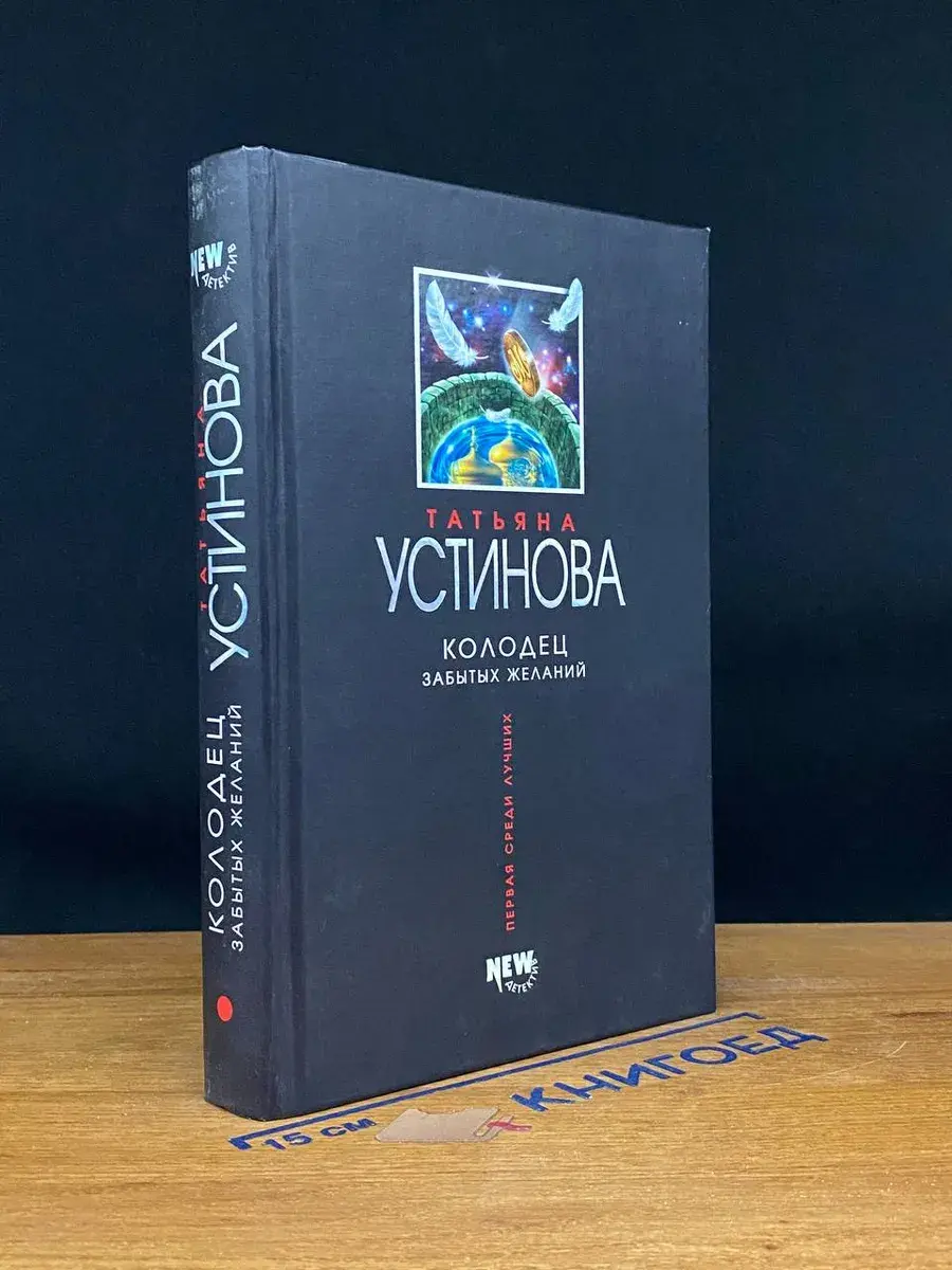 Колодец забытых желаний