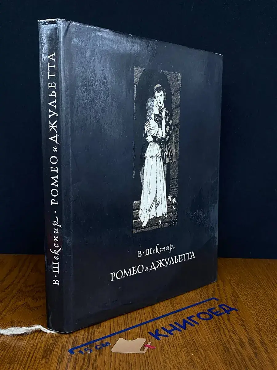 Ромео и Джульетта