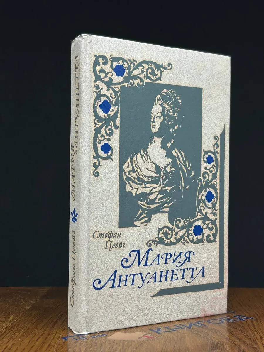 Мария Антуанетта