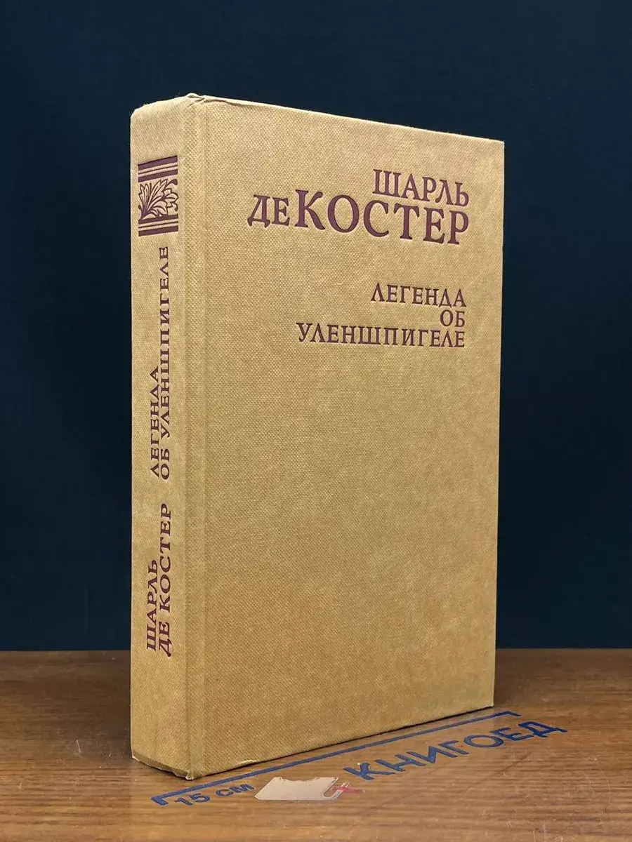 Легенда об Уленшпигеле и Ламме Гудзаке