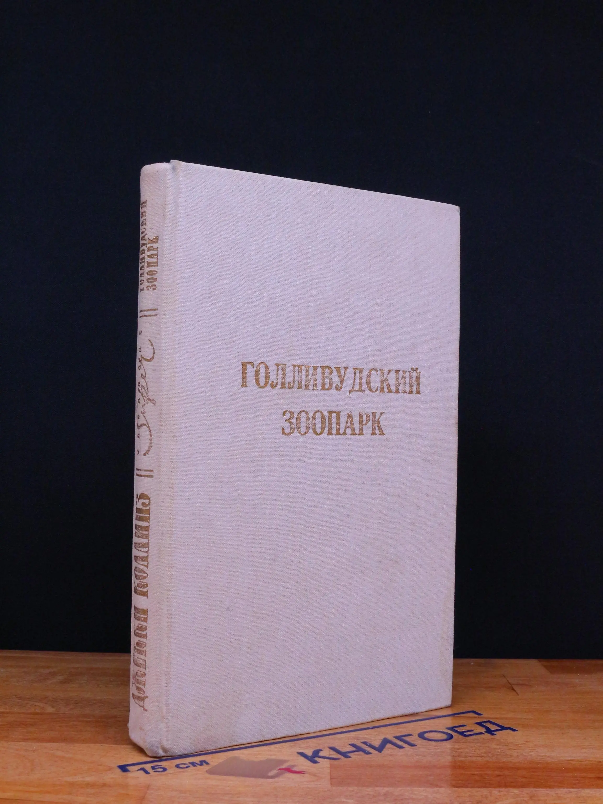 Голливудский зоопарк
