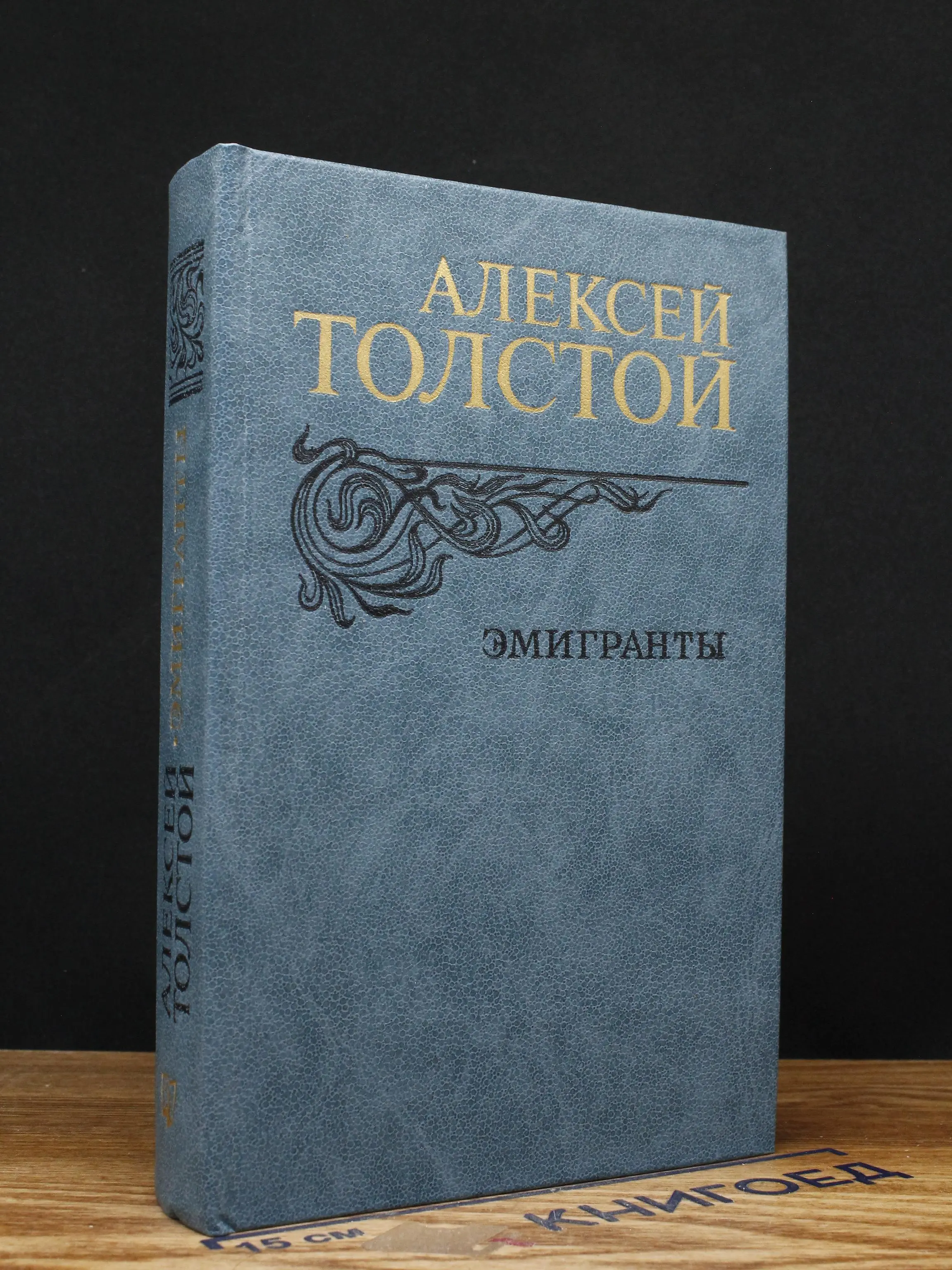 Толстой Алексей Николаевич. Эмигранты
