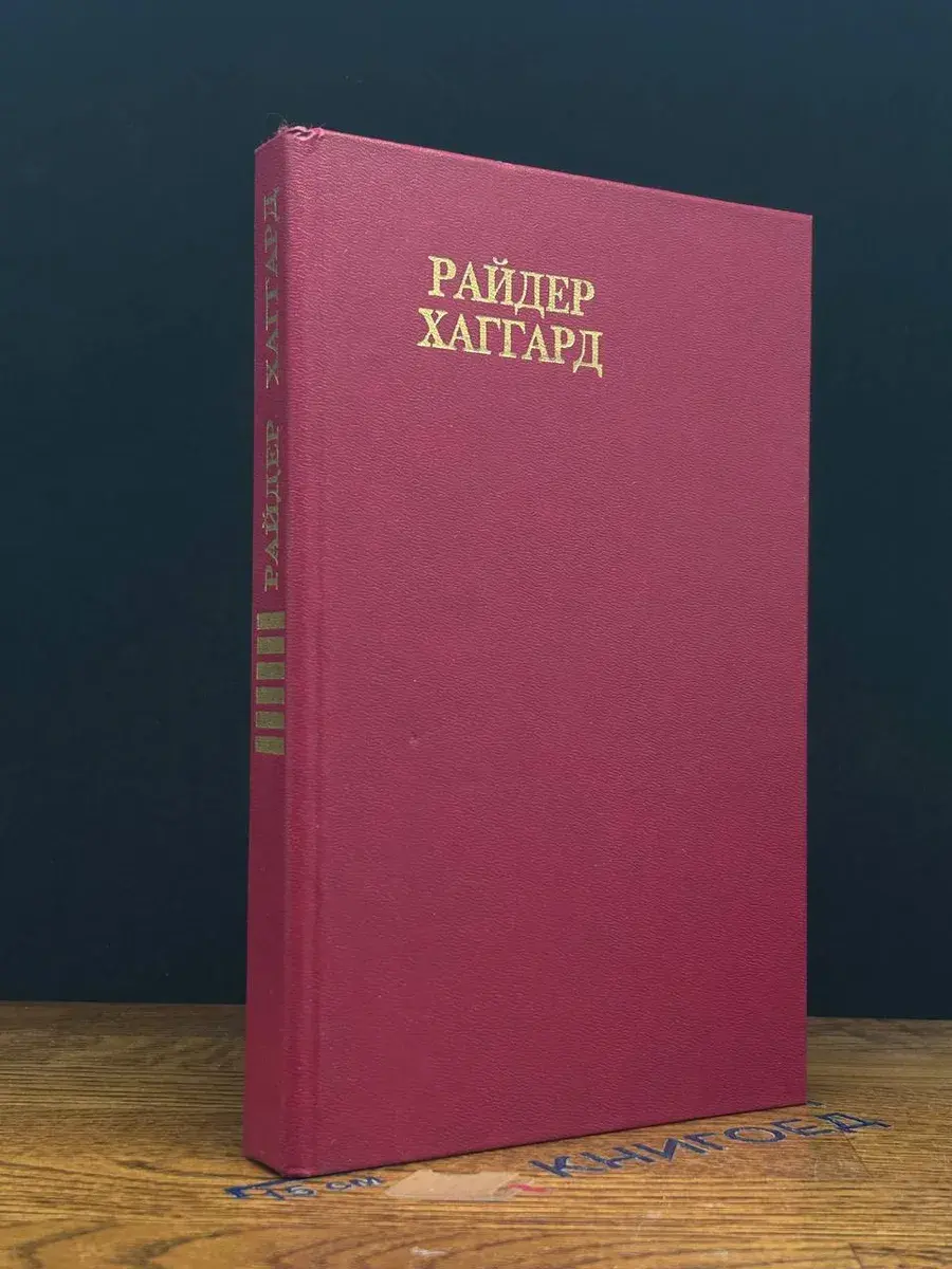 Райдер Хаггард. Сочинения. В 8 томах. Том 6