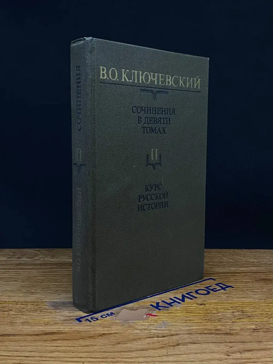 В. О. Ключевский. Сочинения в 9 томах. Том 2. Часть 2