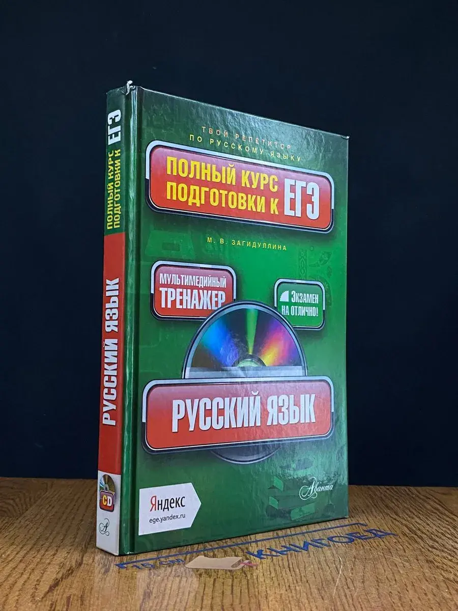 Русский язык. Полный курс подготовки к ЕГЭ (+CD).