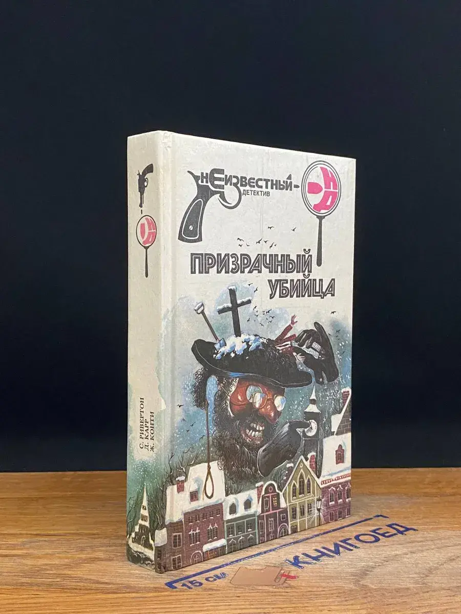 Призрачный убийца