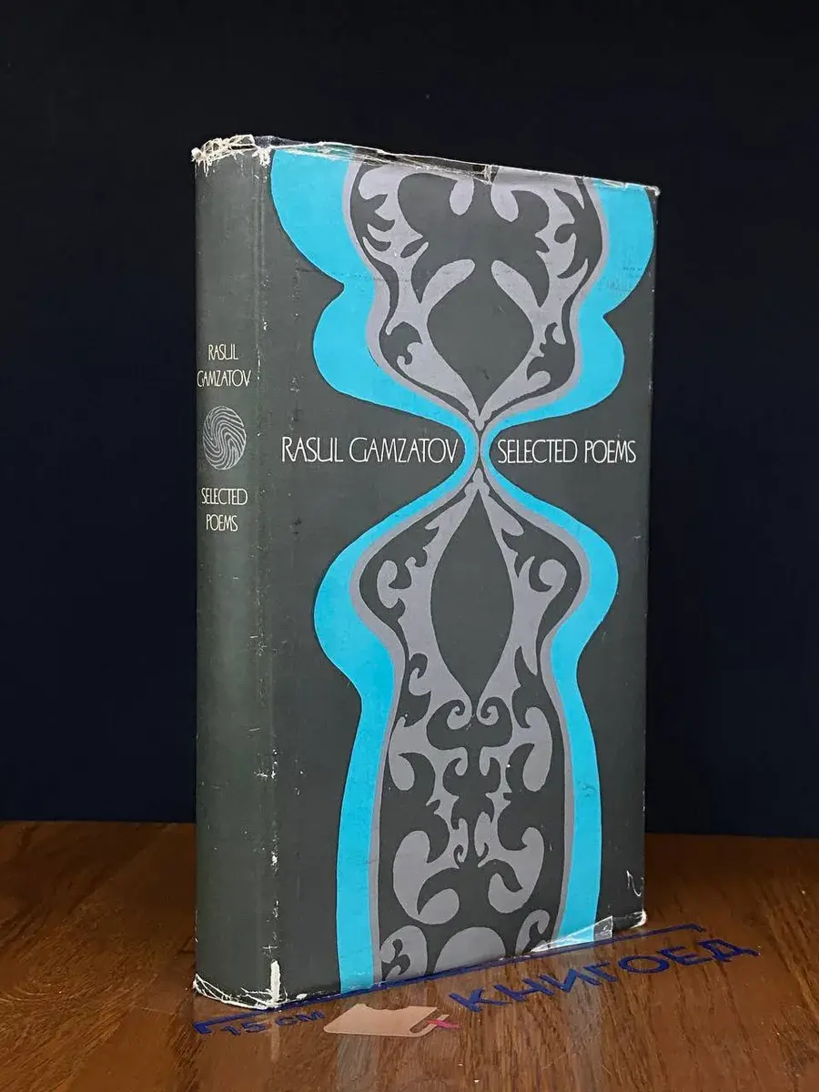 Rasul Gamzatov. Selected poems