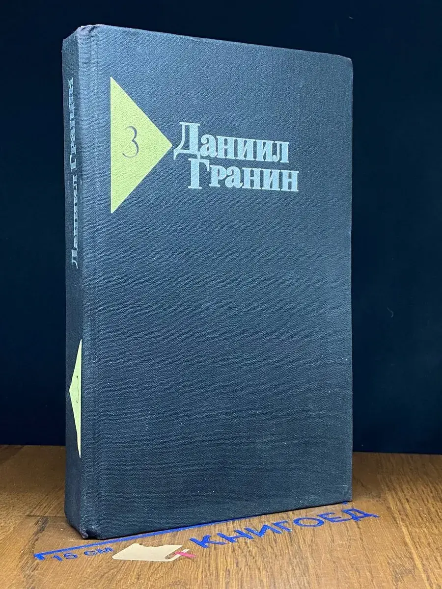 Даниил Гранин. Собрание сочинений в 5 томах. Том 3