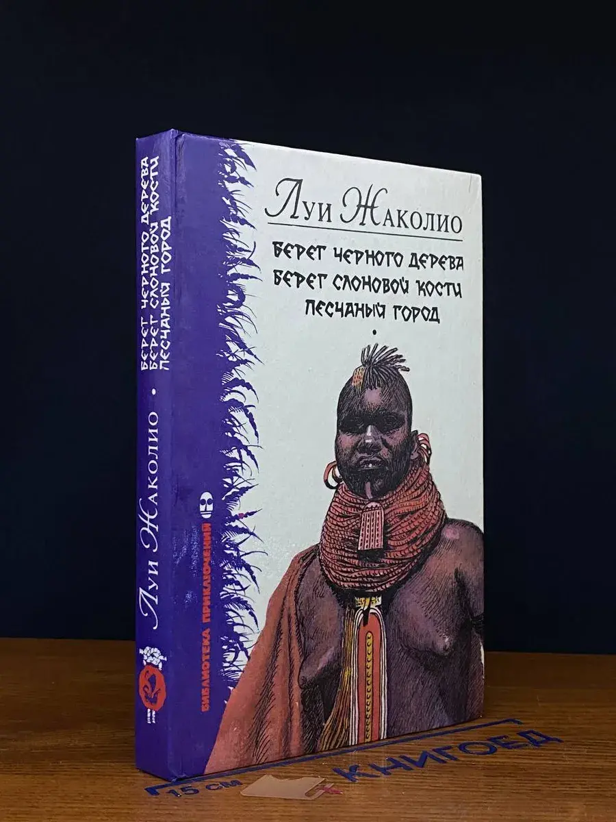 Берег Черного дерева. Берег Слоновой кости. Песчаный город