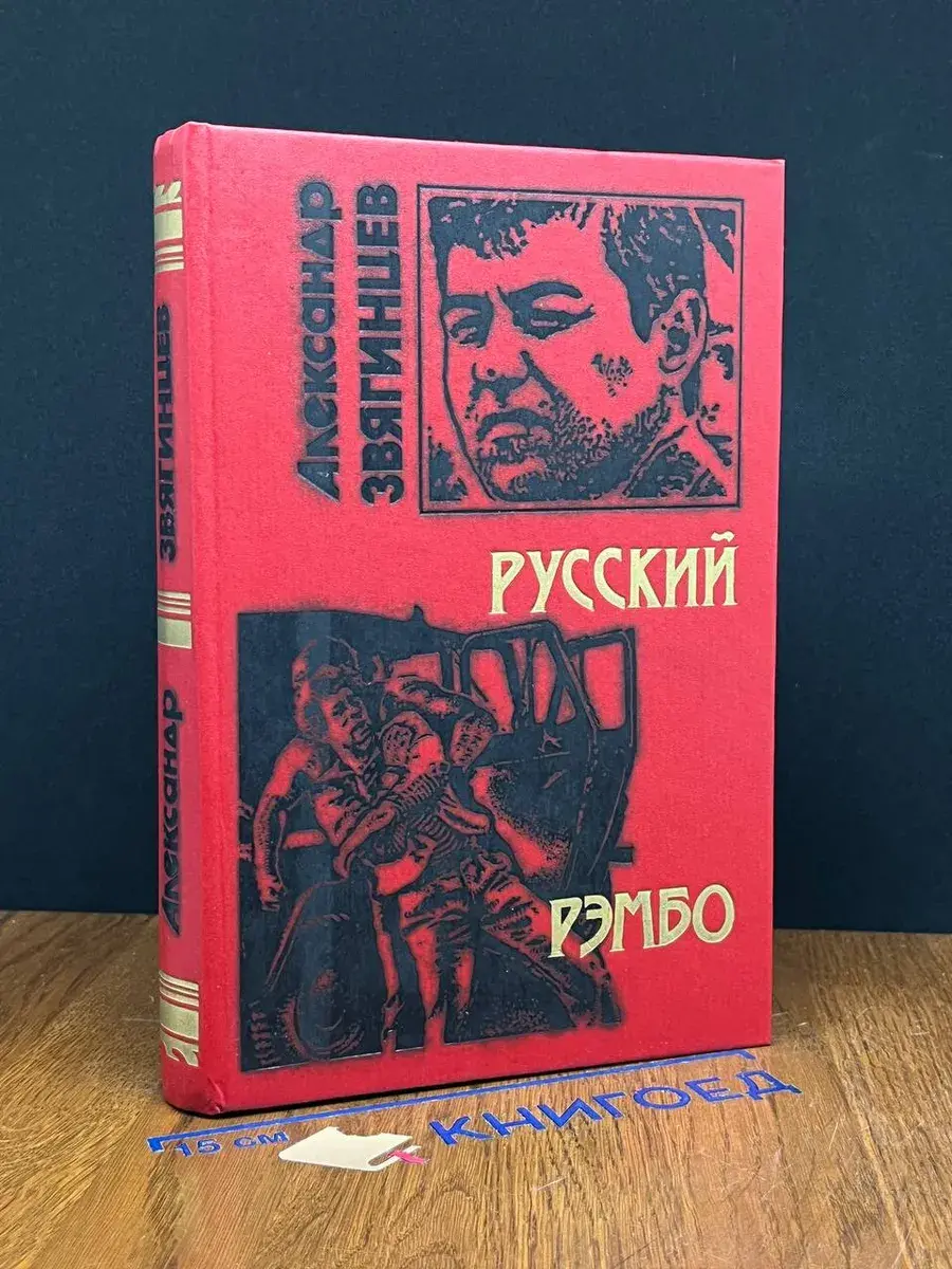 Русский Рэмбо