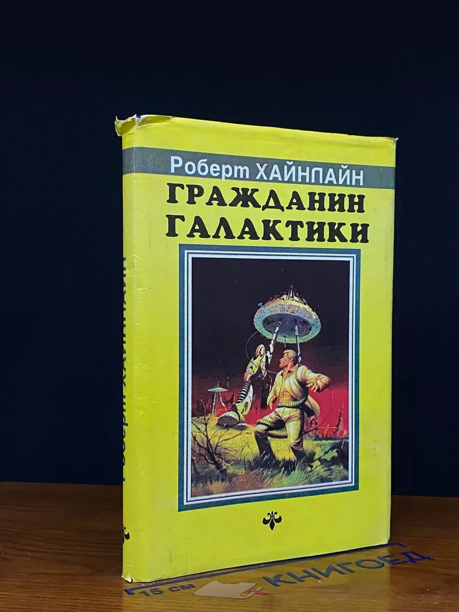 Гражданин Галактики