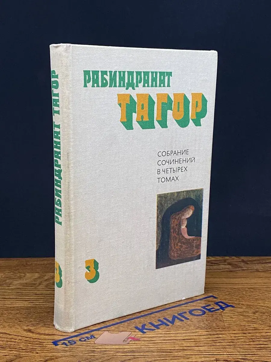 Р. Тагор. Собрание сочинений в 4 томах. Том 3