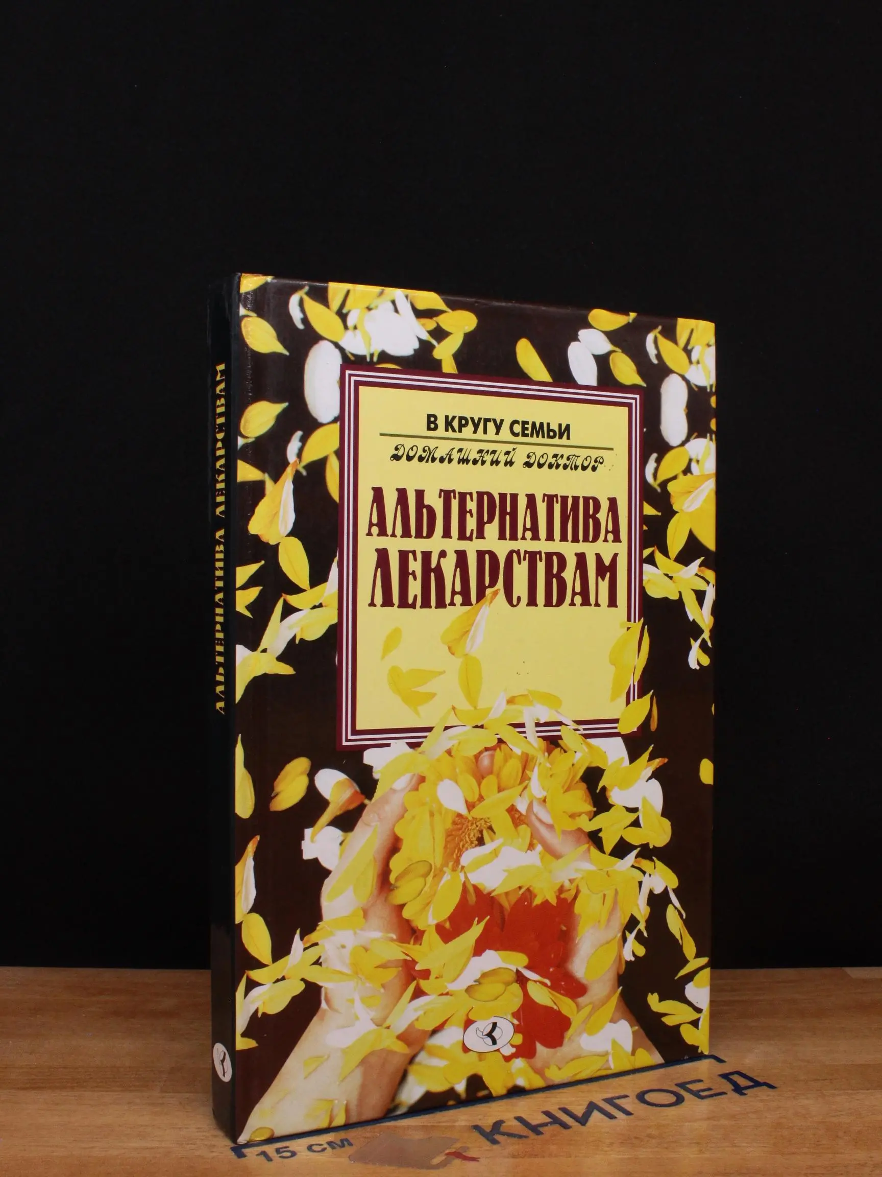 Альтернатива лекарствам