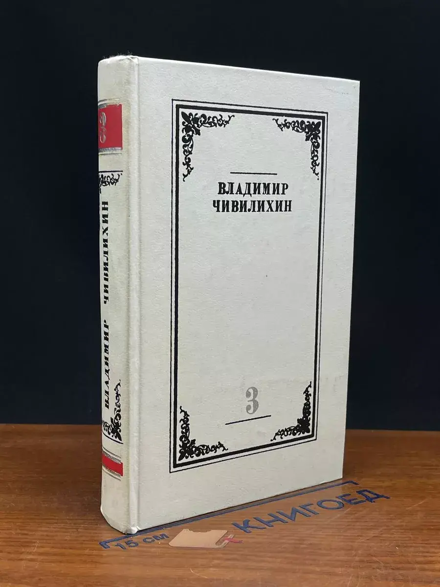 В. Чивилихин. Собрание сочинений в 4 томах. Том 3. Книга 1