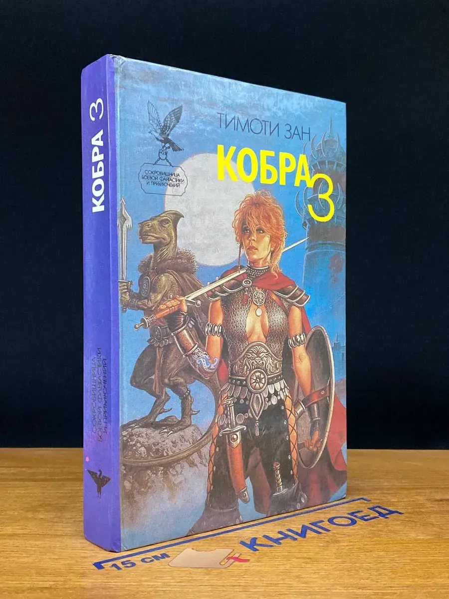 Кобра 3