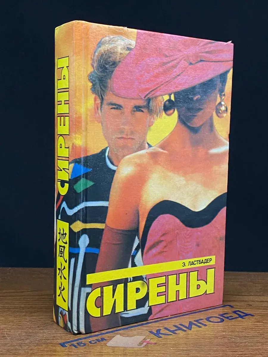 Сирены
