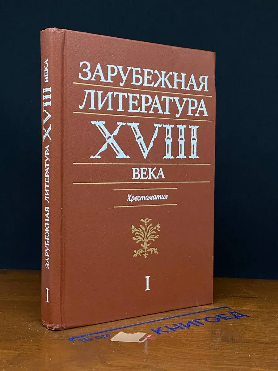 Зарубежная литература XVIII века. Хрестоматия. Том 1