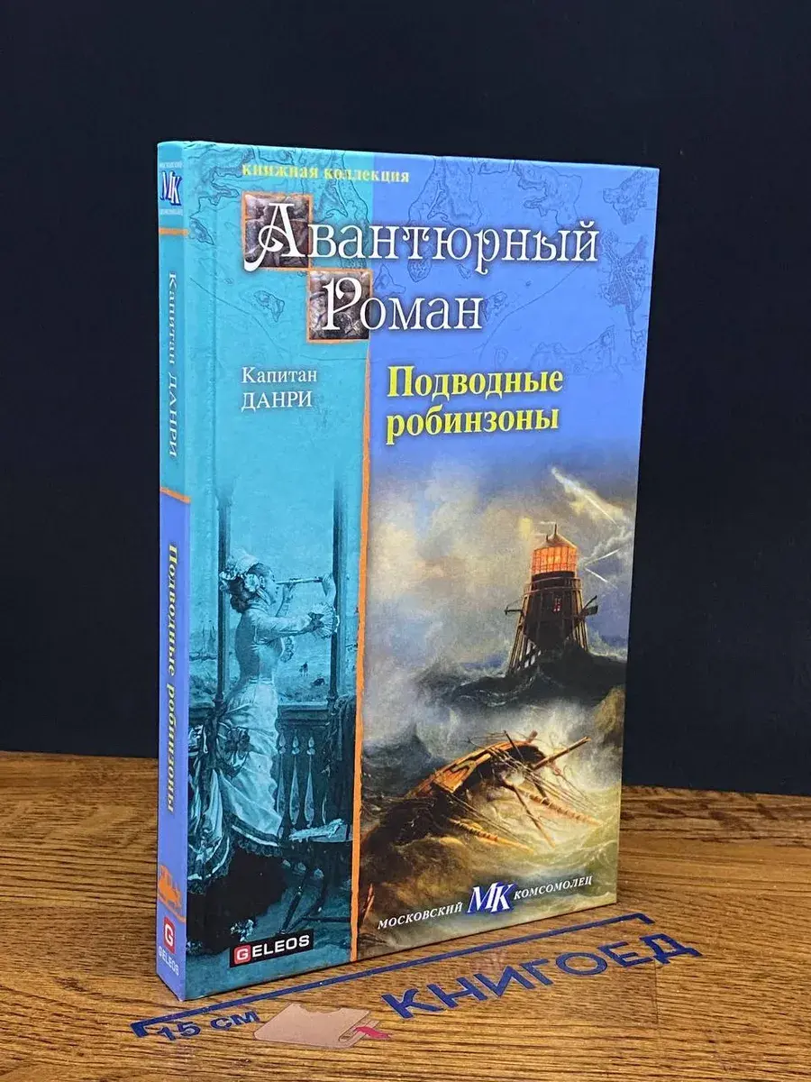 Подводные робинзоны