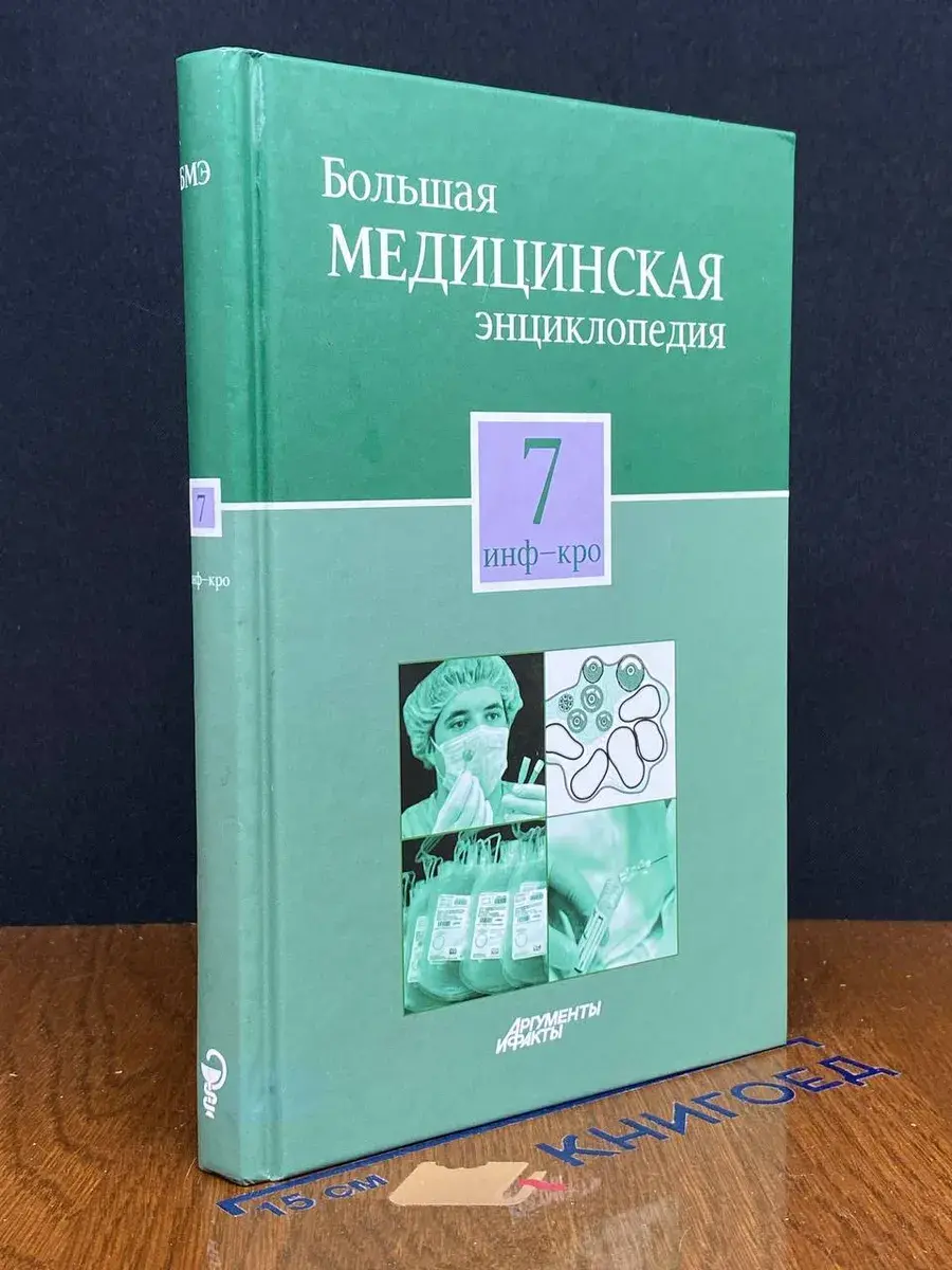 Большая медицинская энциклопедия в 30 томах. Том 7