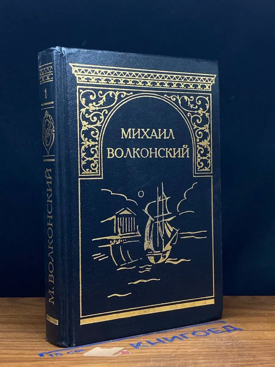 Михаил Волконский. Собрание сочинений. Том 1