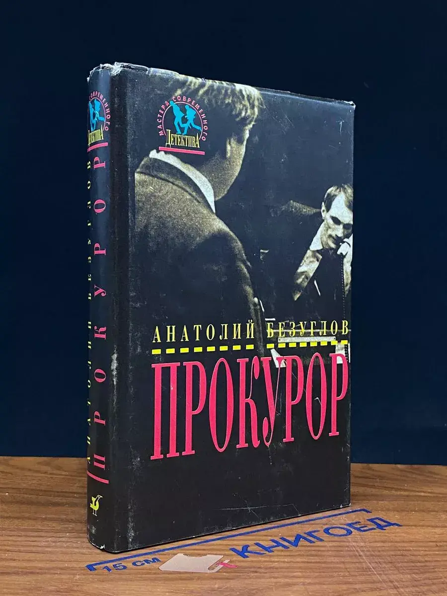 Прокурор