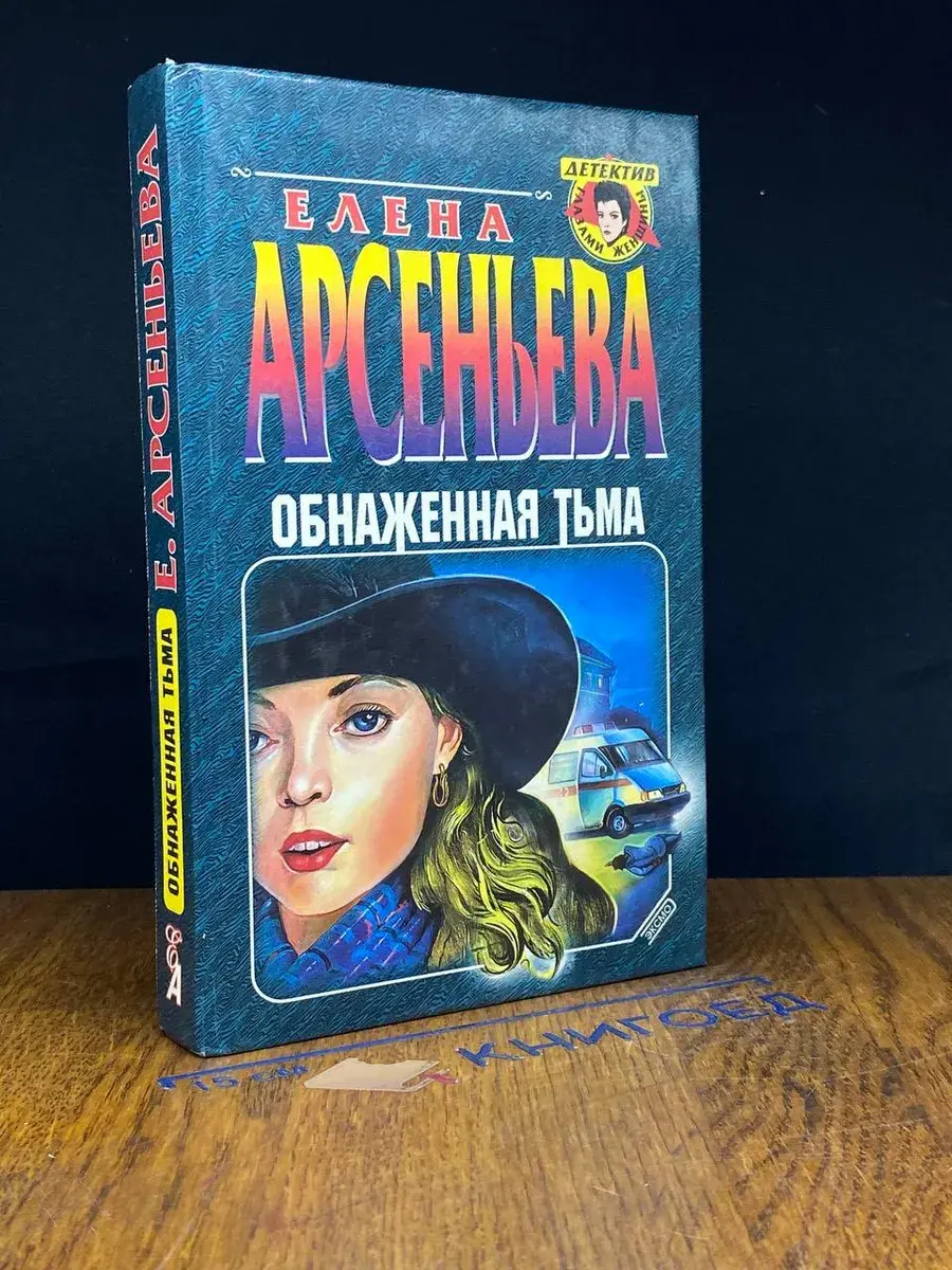 Обнаженная тьма