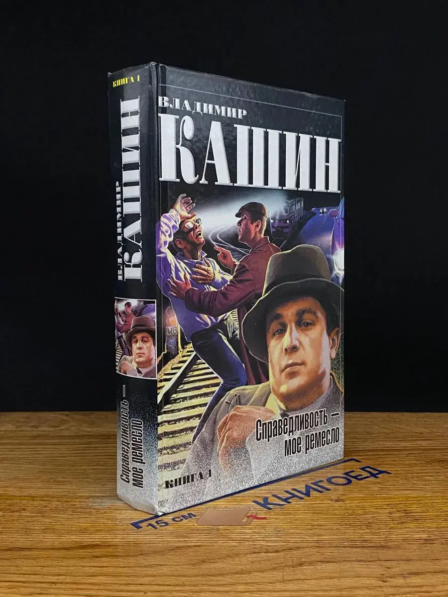 Справедливость - мое ремесло. Книга 1