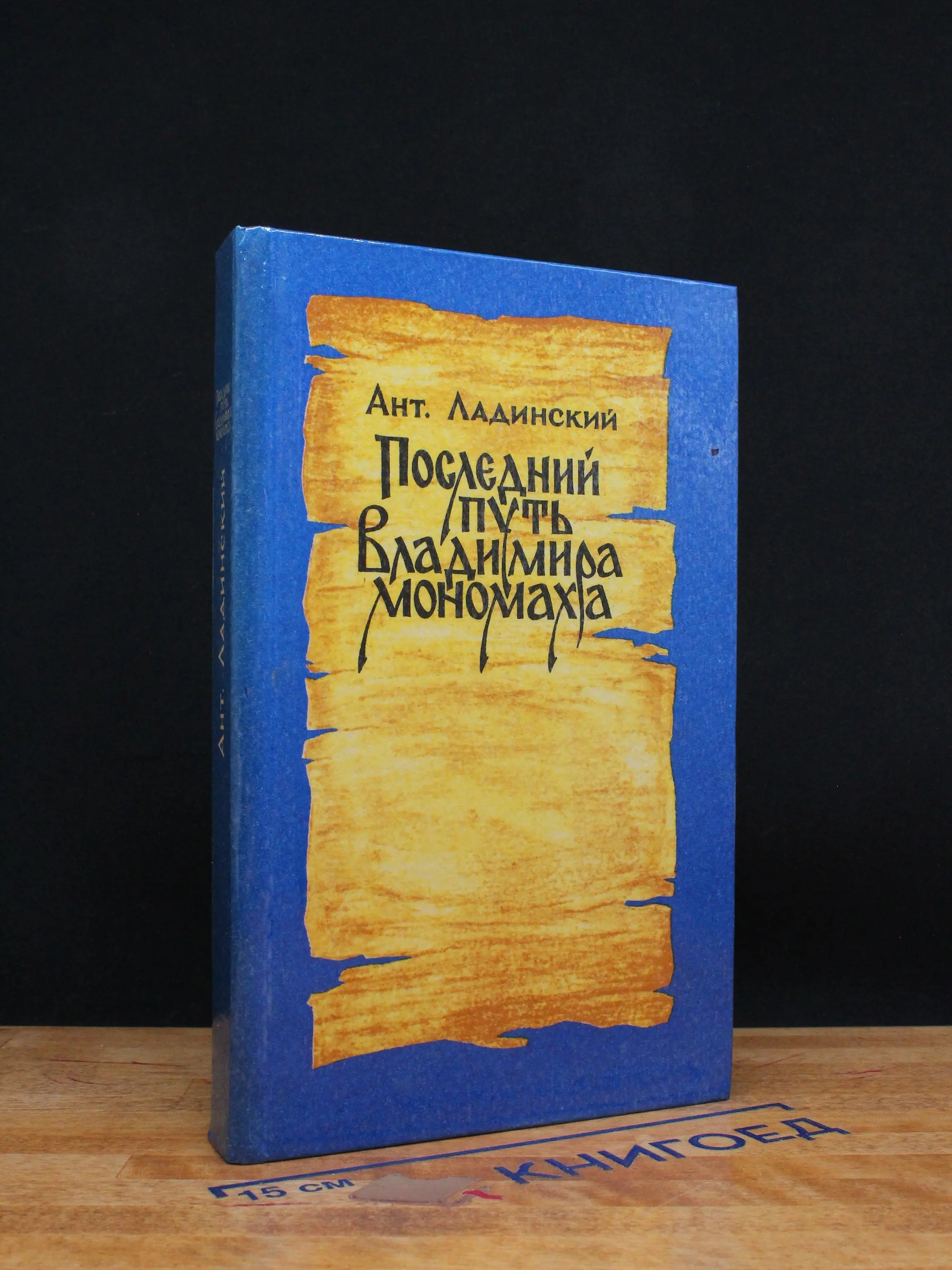 Последний путь Владимира Мономаха