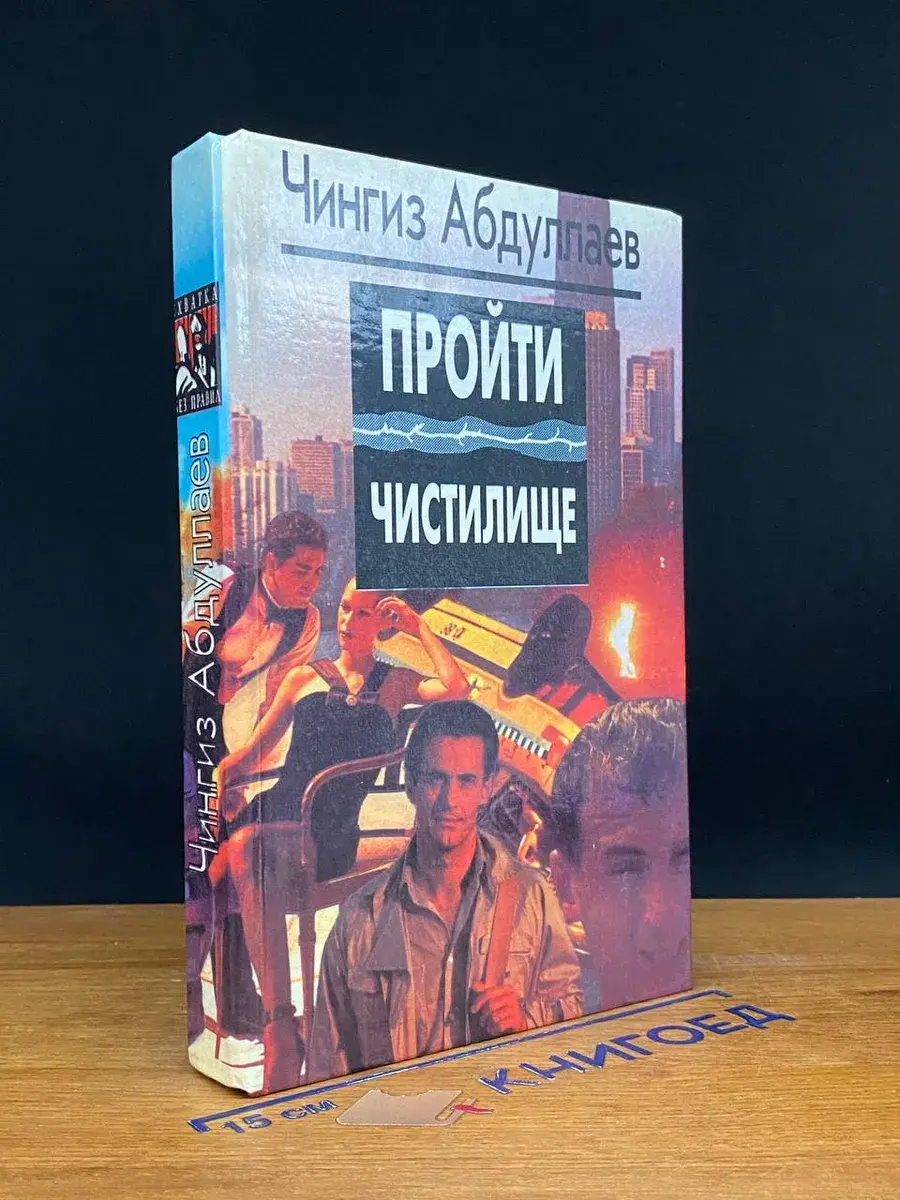 Пройти чистилище