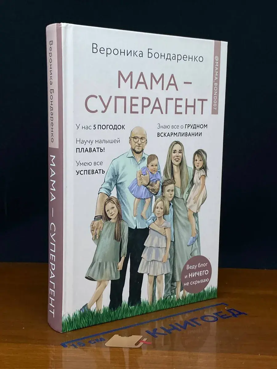 Мама-суперагент