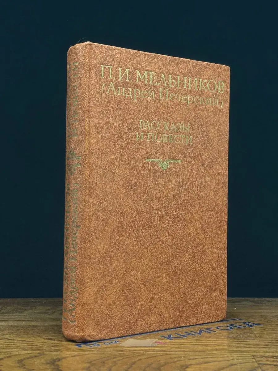 П. И. Мельников (Андрей Печерский). Рассказы и повести