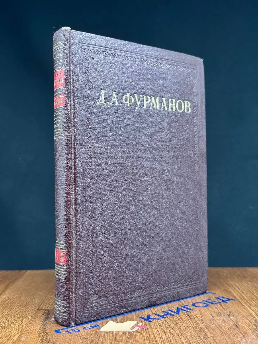 Д. А. Фурманов. Сочинения в 3 томах. Том 3
