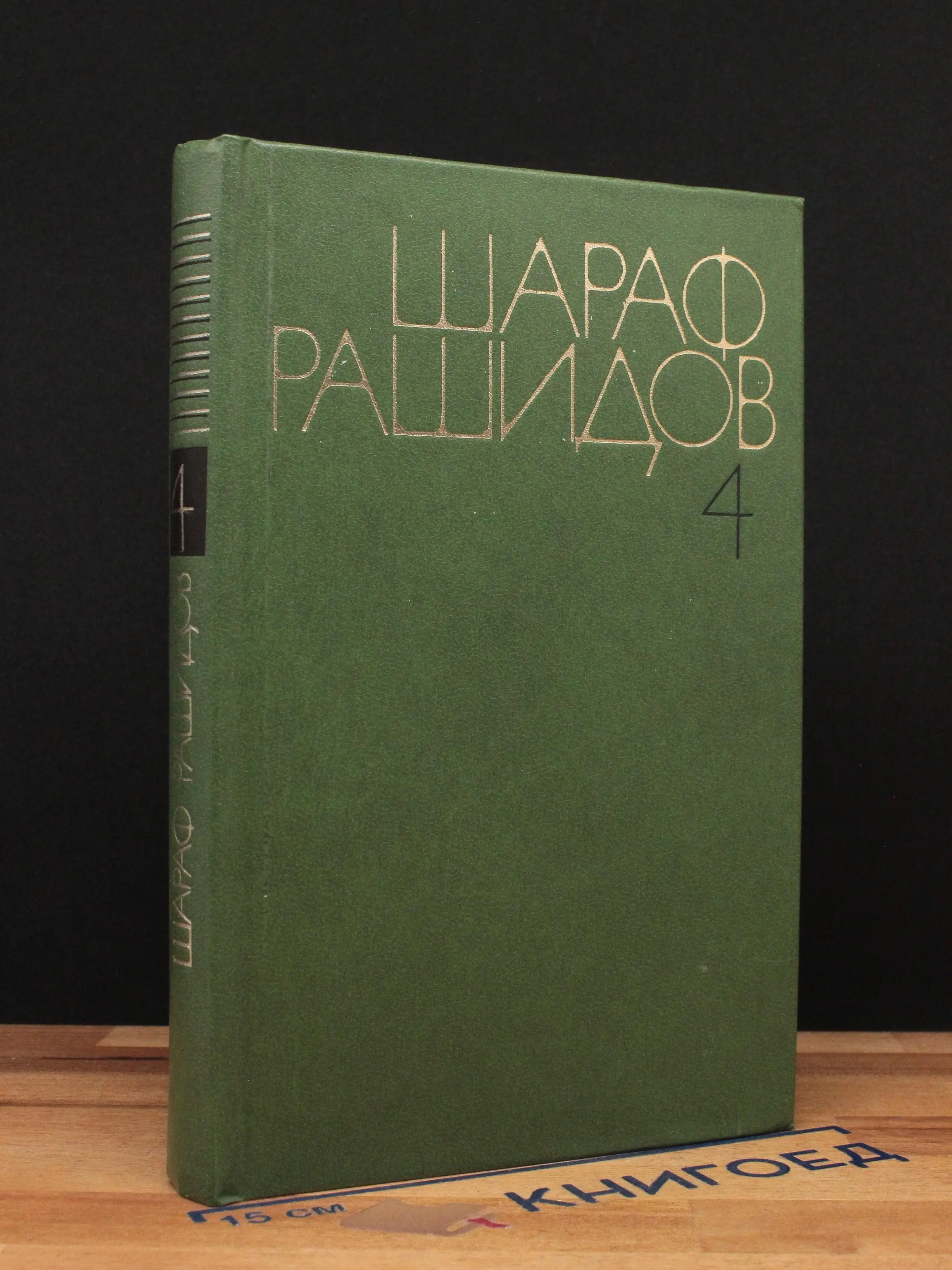 Шараф Рашидов. Собрание сочинений в 5 томах. Том 4