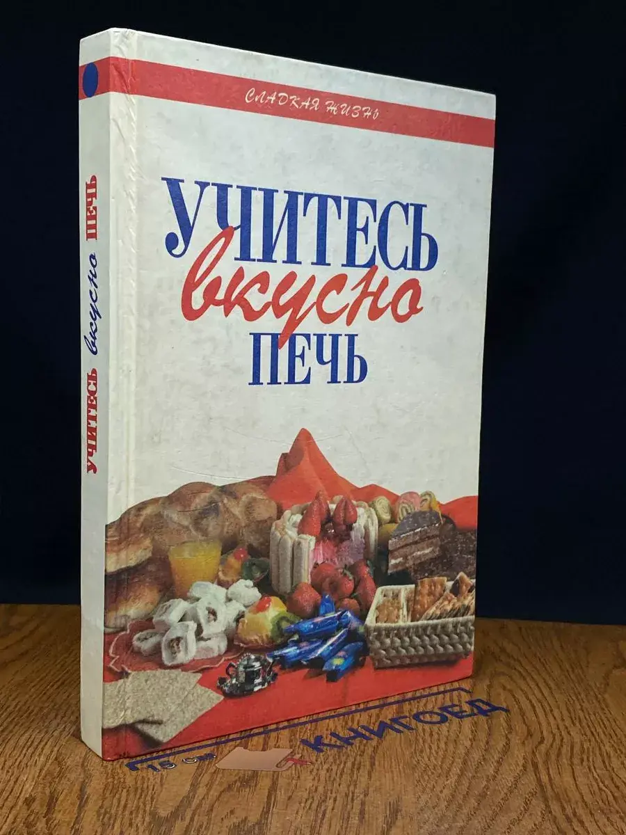 Учитесь вкусно печь